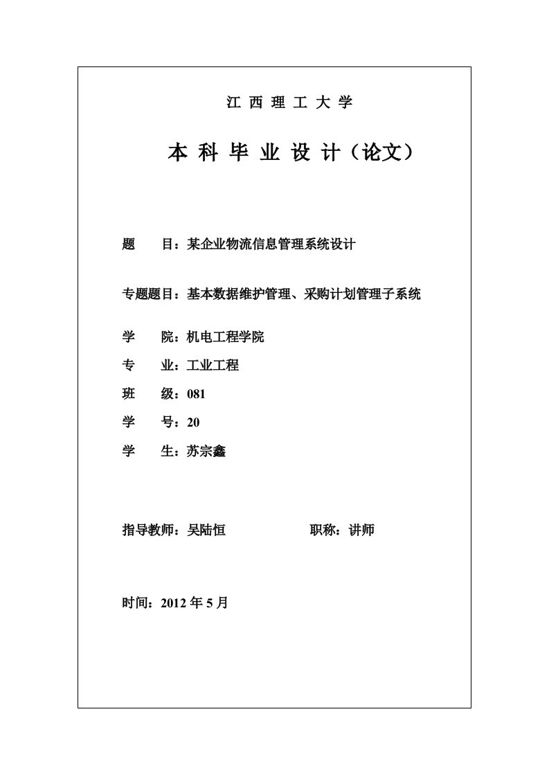 （最新）某企业物流信息管理系统设计--本科毕业设计论文