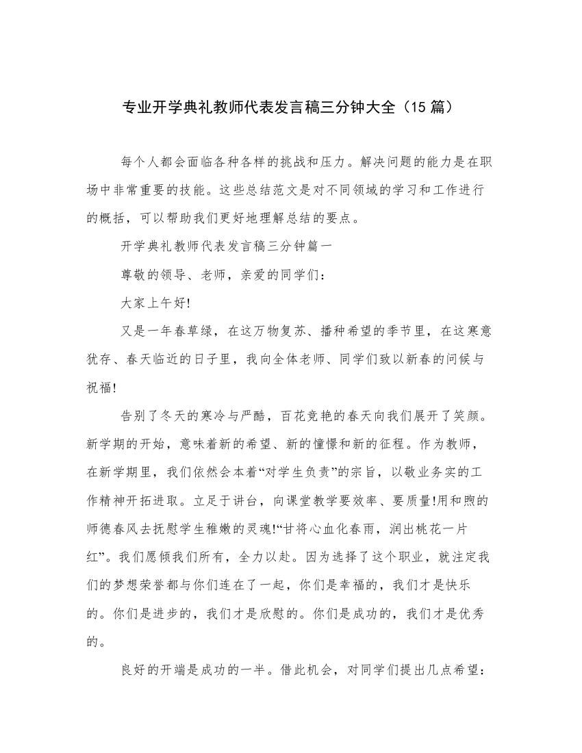 专业开学典礼教师代表发言稿三分钟大全（15篇）