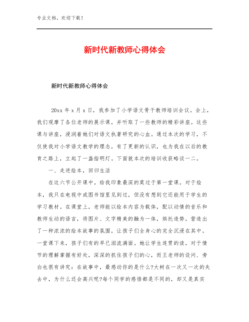 2023新时代新教师心得体会优选例文18篇汇编