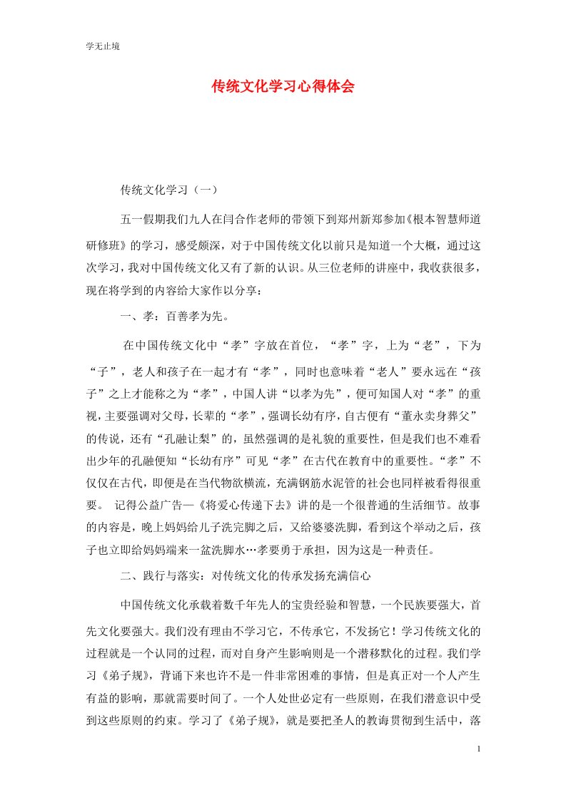 精选传统文化学习心得体会