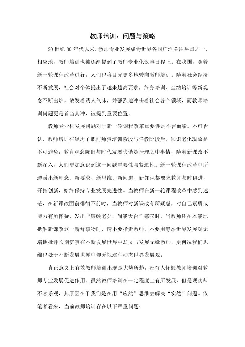 教师培训：问题与策略