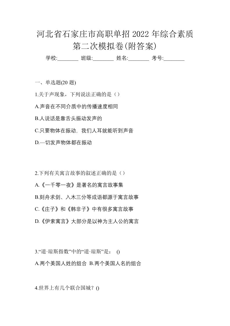 河北省石家庄市高职单招2022年综合素质第二次模拟卷附答案