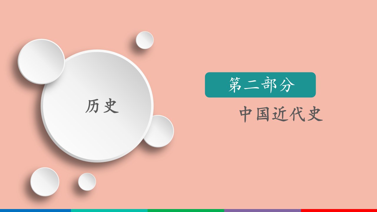 （通史版）2021高考历史一轮复习