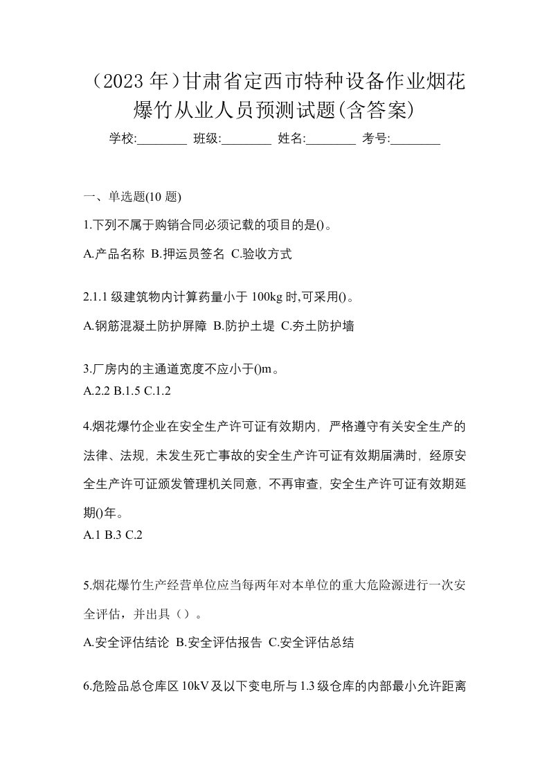 2023年甘肃省定西市特种设备作业烟花爆竹从业人员预测试题含答案