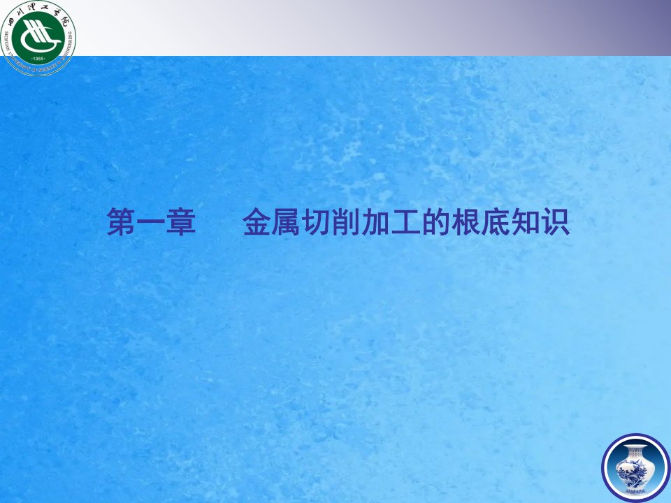 机械制造技术基础第1章金属切削加工基础知识ppt课件