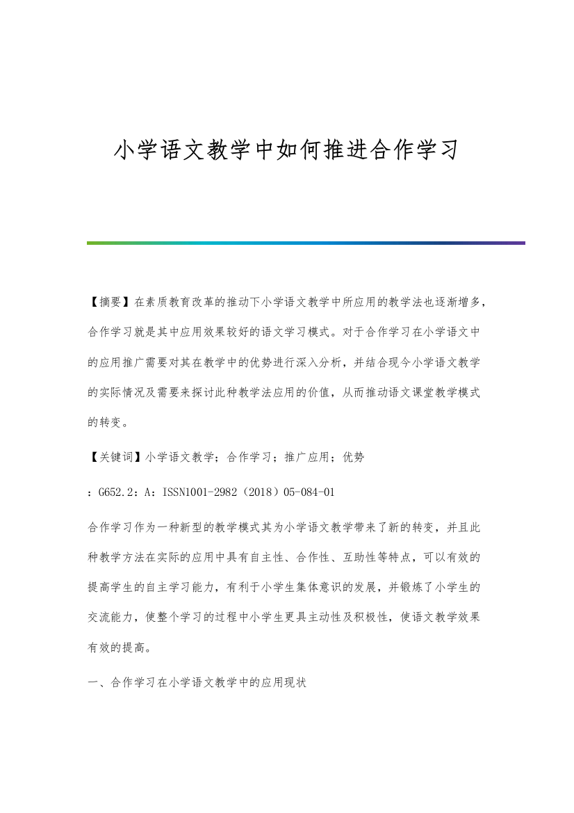 小学语文教学中如何推进合作学习