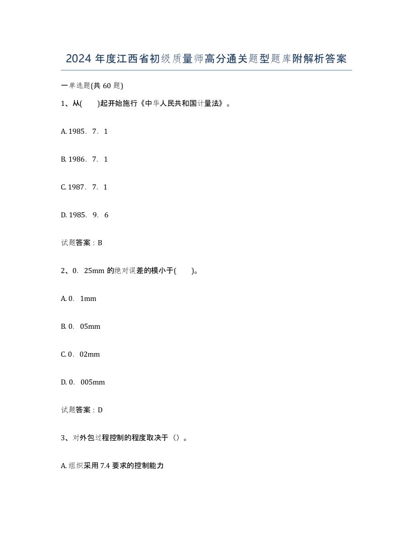 2024年度江西省初级质量师高分通关题型题库附解析答案