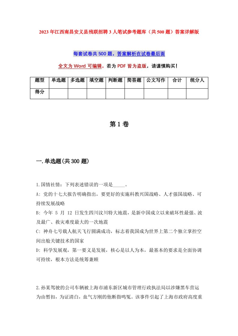 2023年江西南昌安义县残联招聘3人笔试参考题库共500题答案详解版