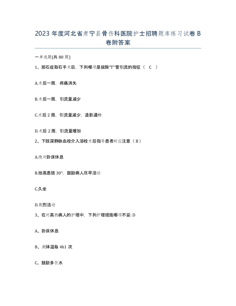 2023年度河北省肃宁县骨伤科医院护士招聘题库练习试卷B卷附答案