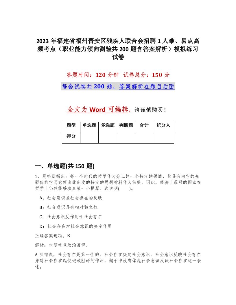 2023年福建省福州晋安区残疾人联合会招聘1人难易点高频考点职业能力倾向测验共200题含答案解析模拟练习试卷