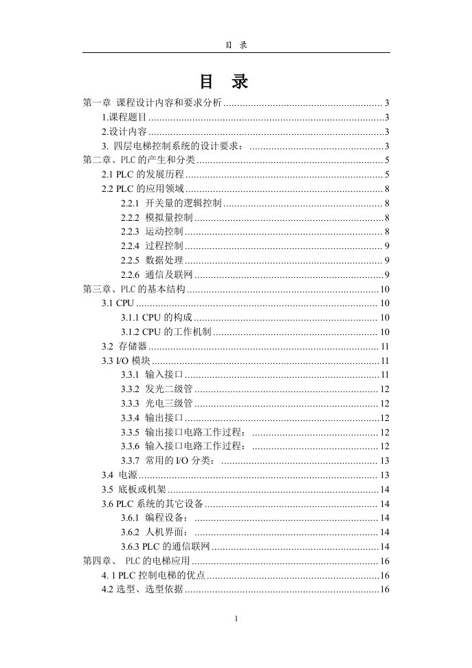 四层电梯plc控制系统设计