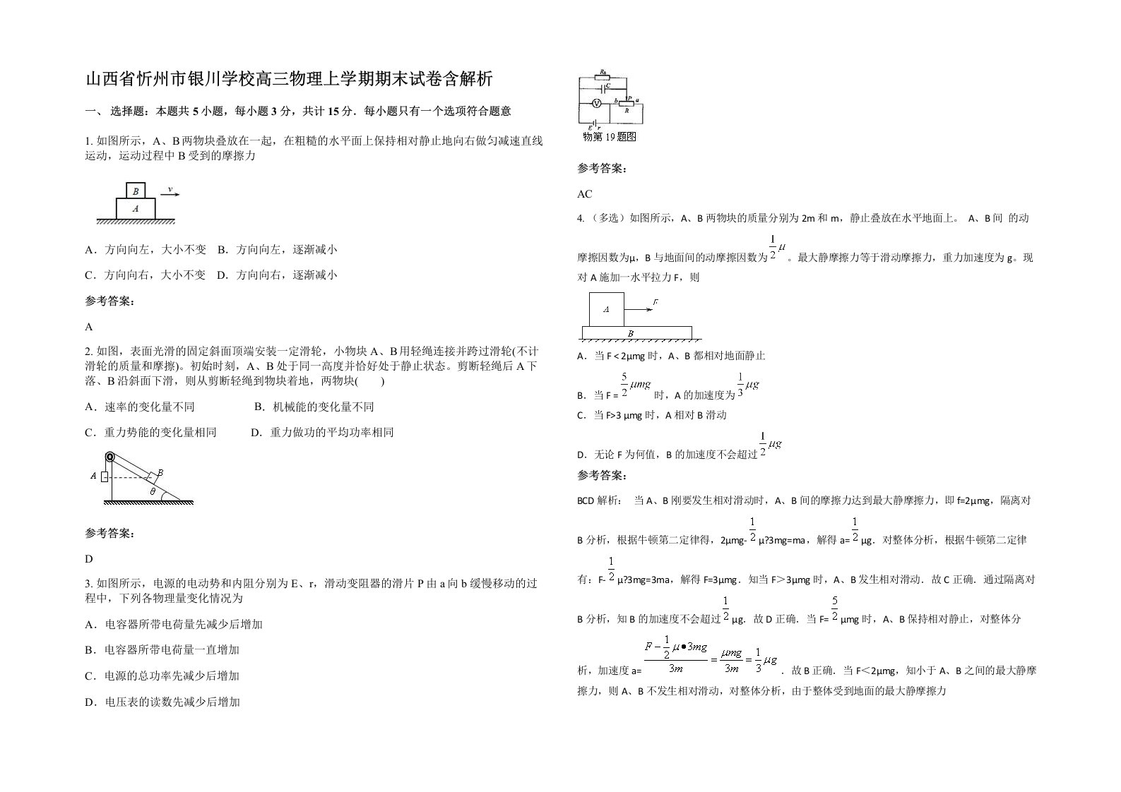 山西省忻州市银川学校高三物理上学期期末试卷含解析