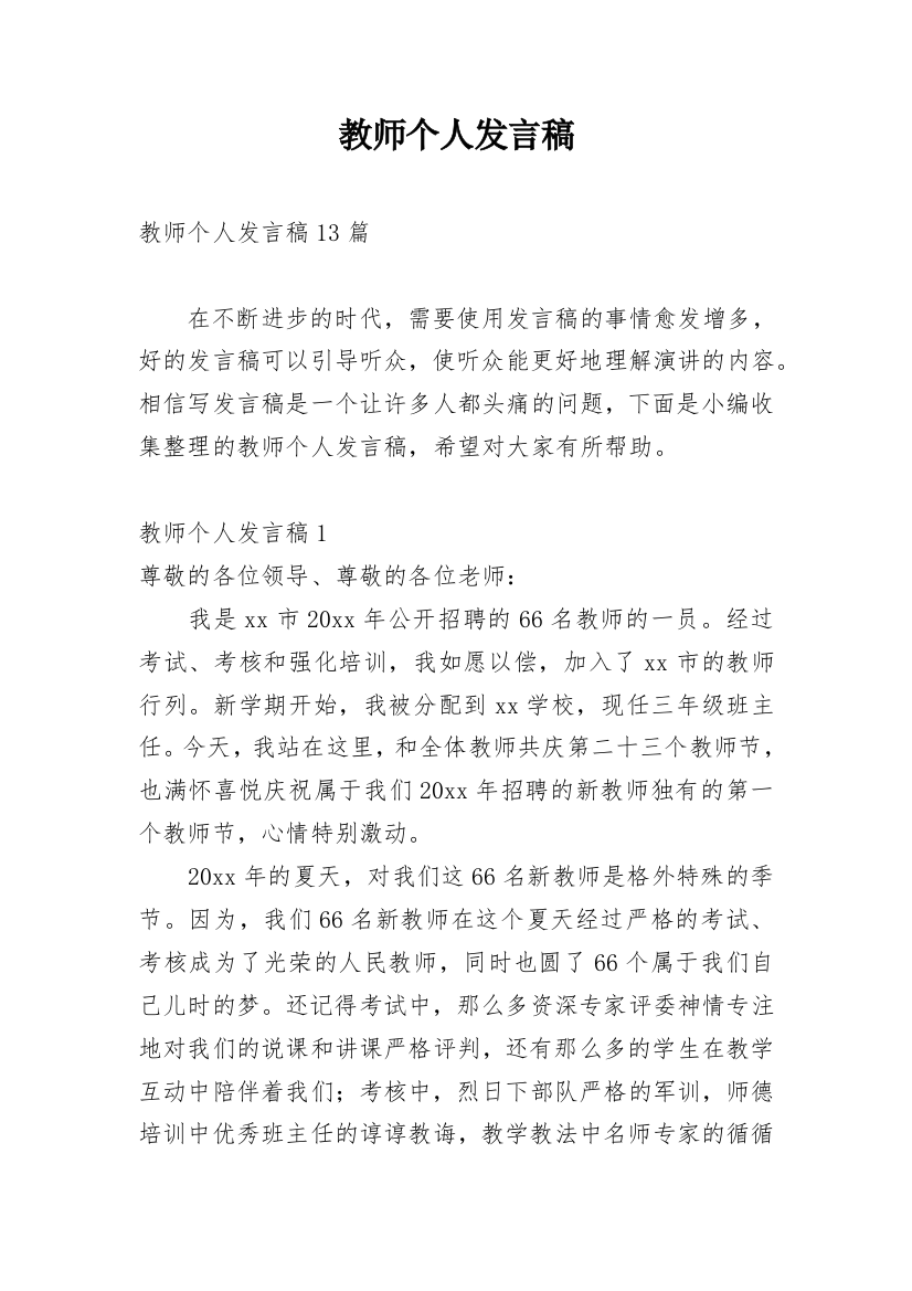 教师个人发言稿_1