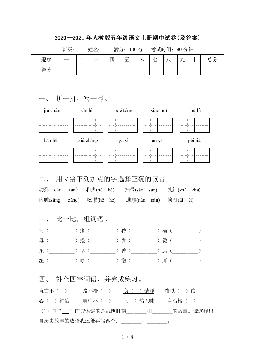 2020—2021年人教版五年级语文上册期中试卷(及答案)