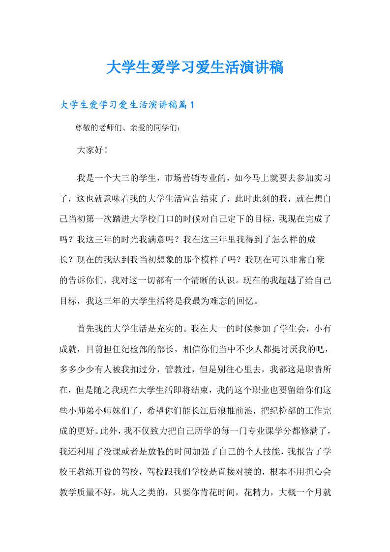 大学生爱学习爱生活演讲稿