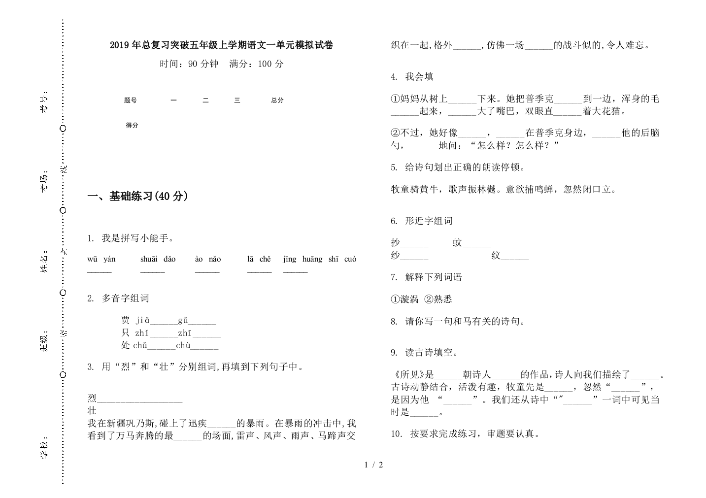 2019年总复习突破五年级上学期语文一单元模拟试卷