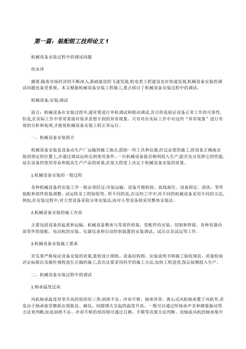 装配钳工技师论文1[修改版]