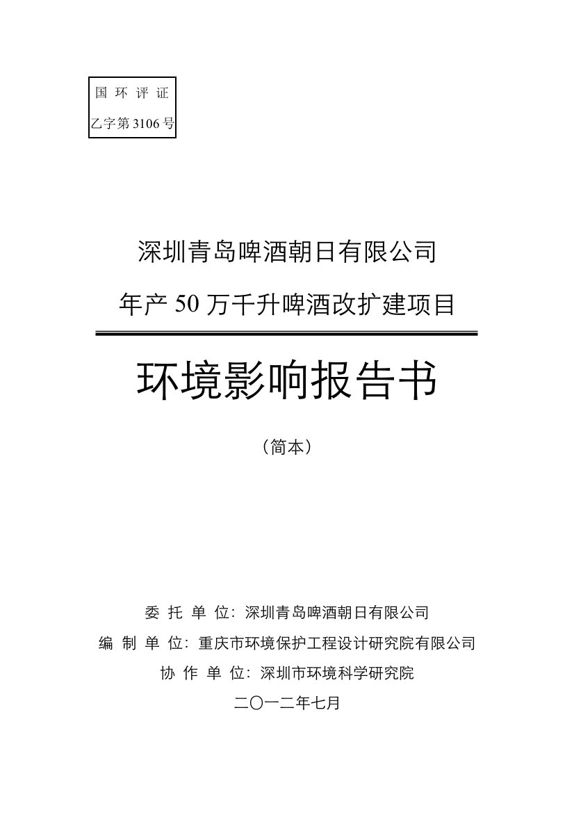 啤酒朝日年产50万千升啤酒改扩建项目立项环境评估报告书