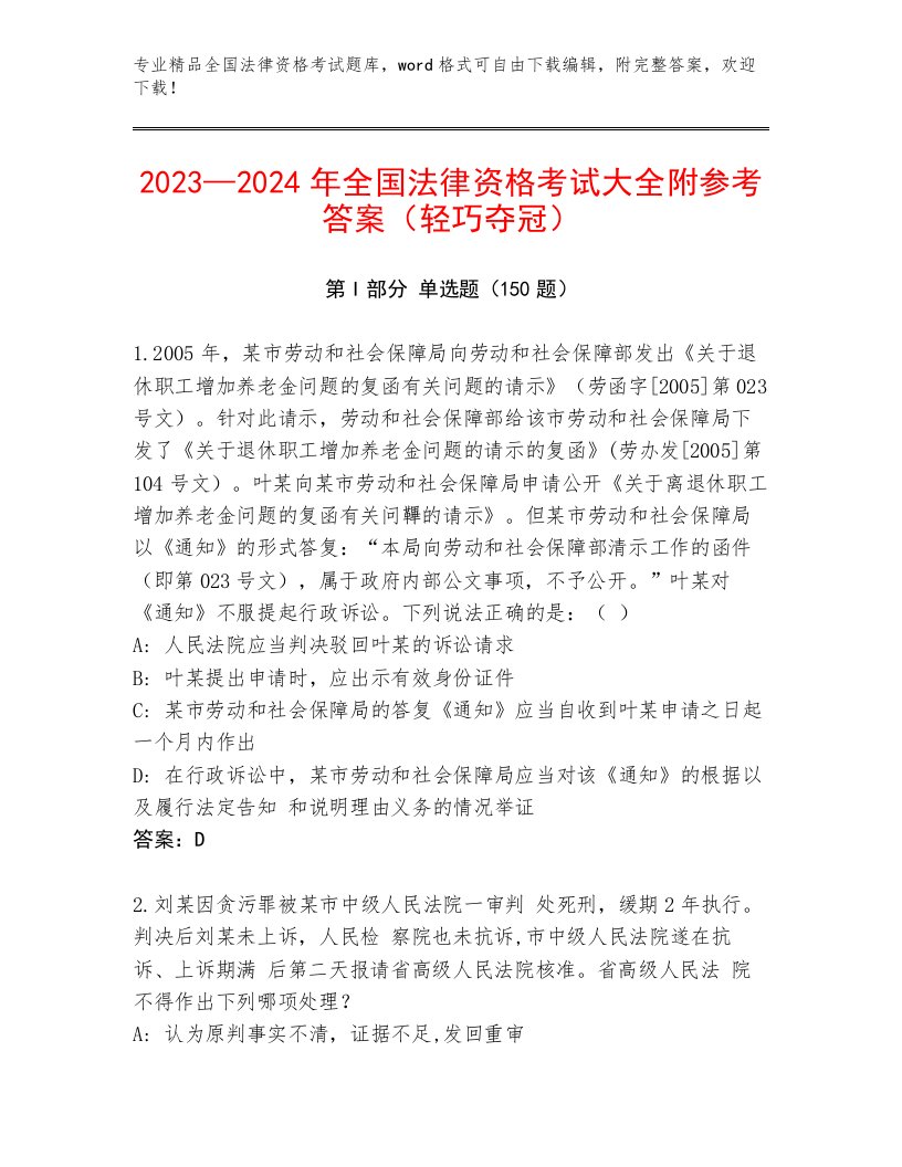 2022—2023年全国法律资格考试完整版带解析答案