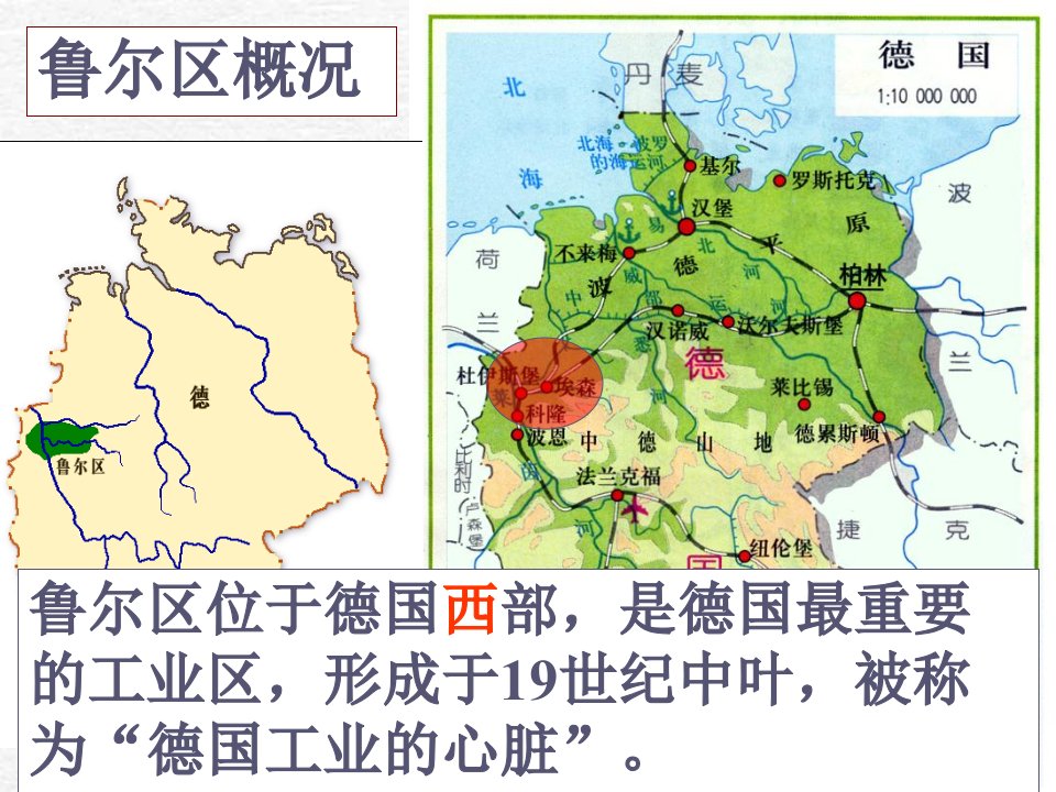 必修32.5矿产资源合理开发和区域可持续发展以德国鲁尔区为例