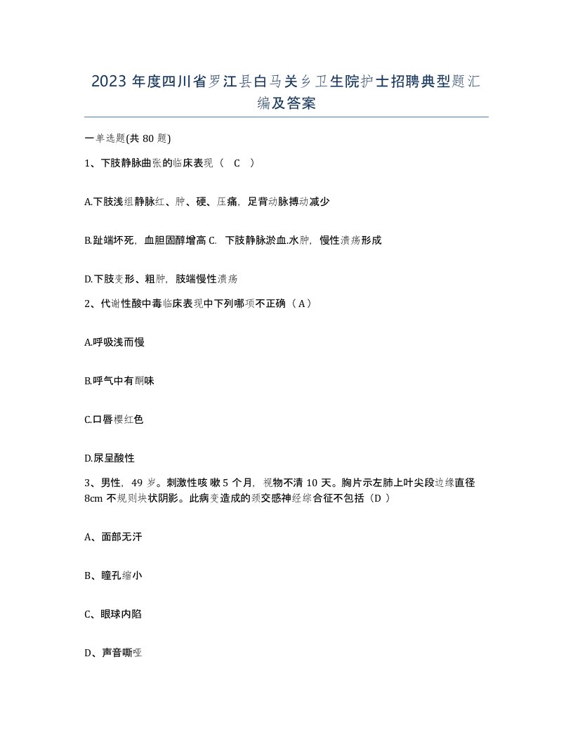 2023年度四川省罗江县白马关乡卫生院护士招聘典型题汇编及答案