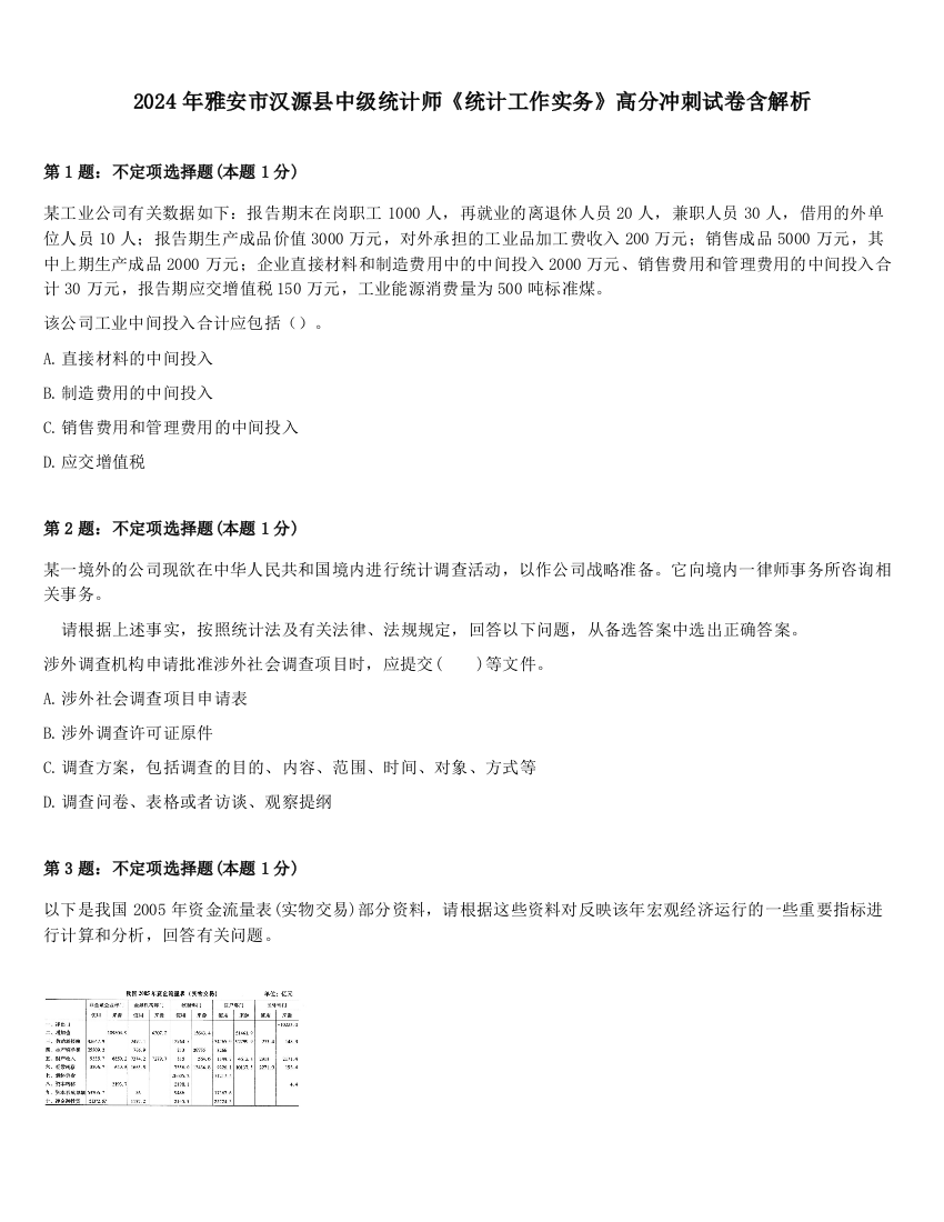 2024年雅安市汉源县中级统计师《统计工作实务》高分冲刺试卷含解析