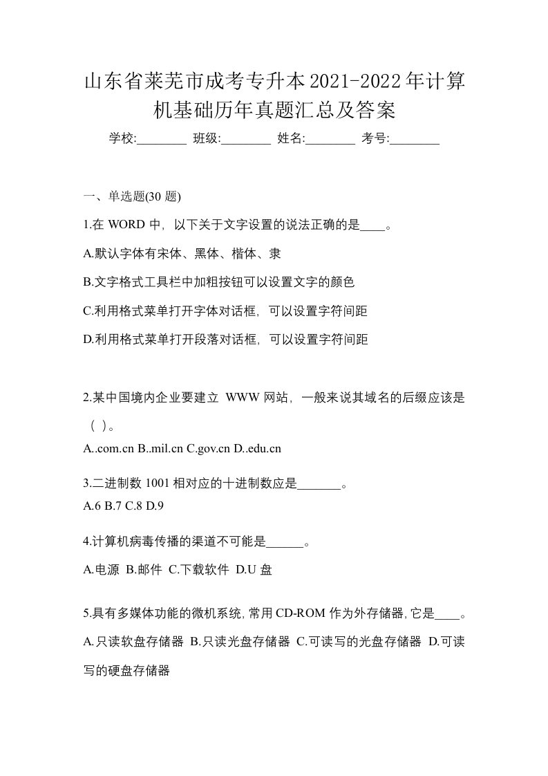 山东省莱芜市成考专升本2021-2022年计算机基础历年真题汇总及答案