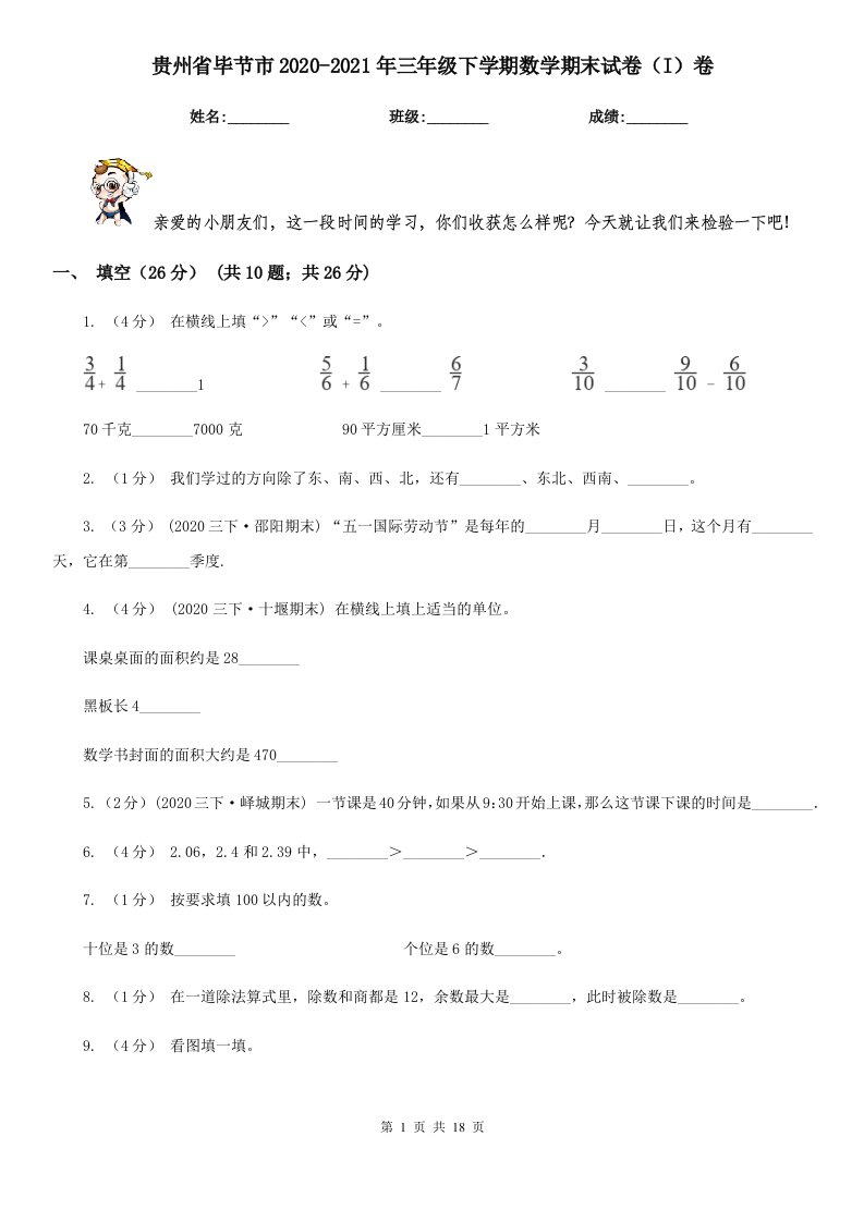 贵州省毕节市2020-2021年三年级下学期数学期末试卷（I）卷