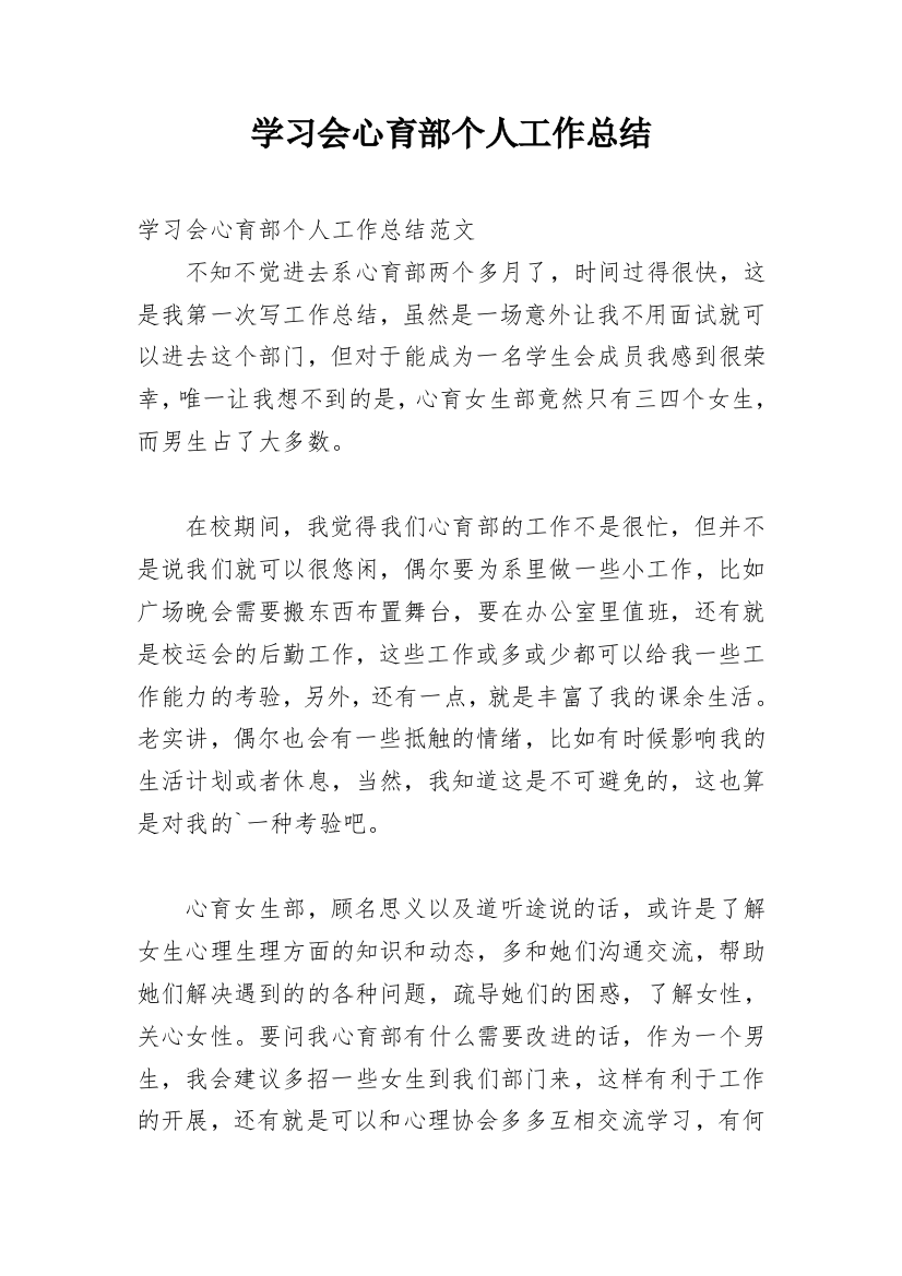 学习会心育部个人工作总结