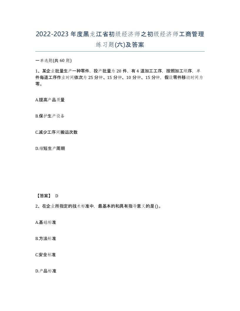 2022-2023年度黑龙江省初级经济师之初级经济师工商管理练习题六及答案