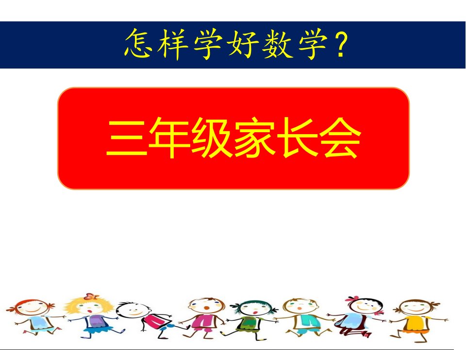 三年级家长会(怎样学好数学)