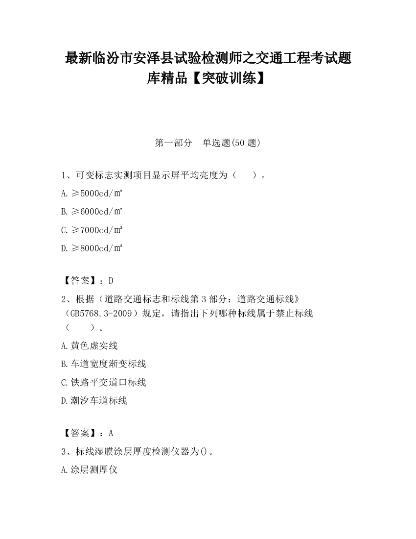 最新临汾市安泽县试验检测师之交通工程考试题库精品【突破训练】