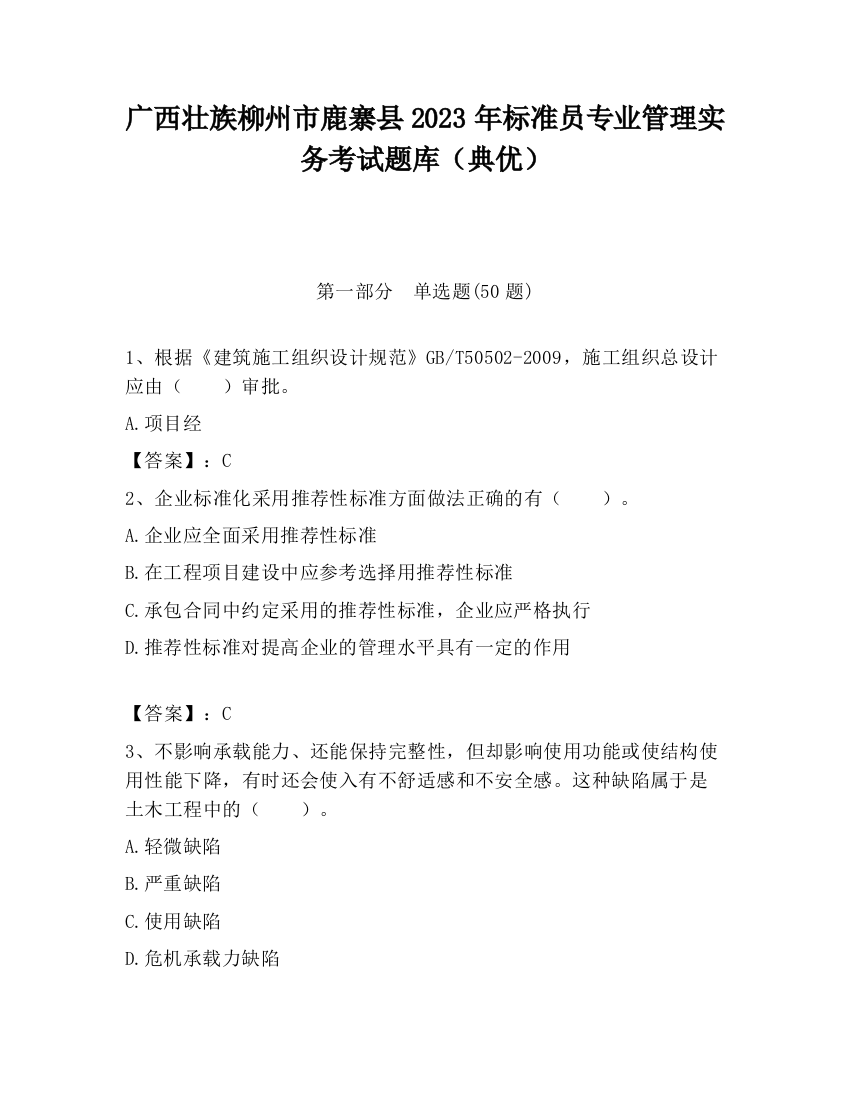 广西壮族柳州市鹿寨县2023年标准员专业管理实务考试题库（典优）