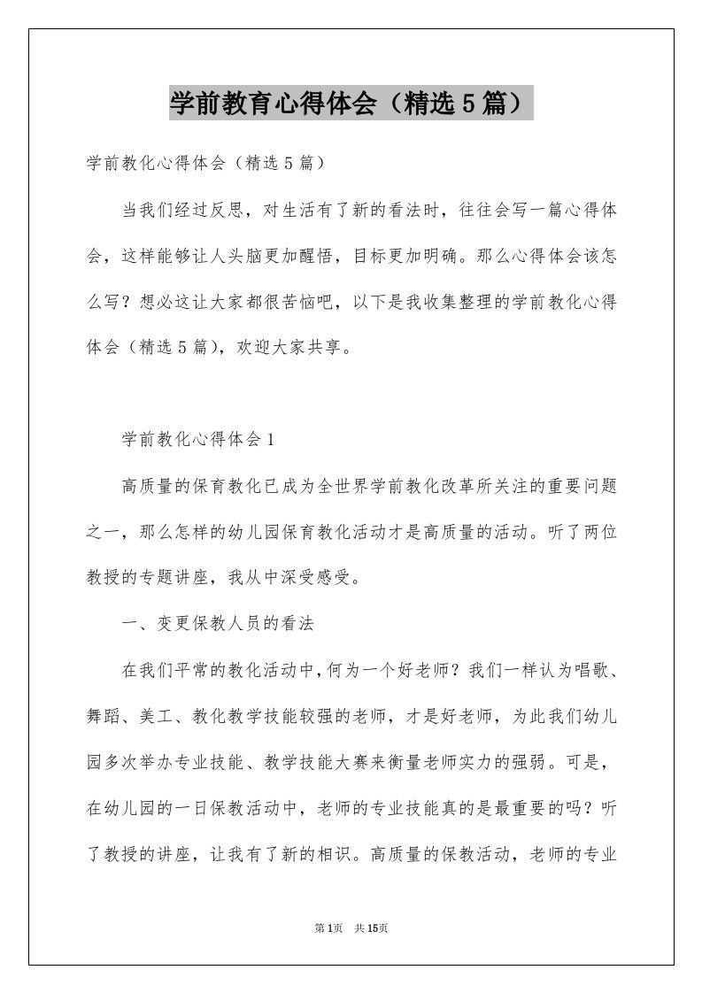 学前教育心得体会精选5篇范文