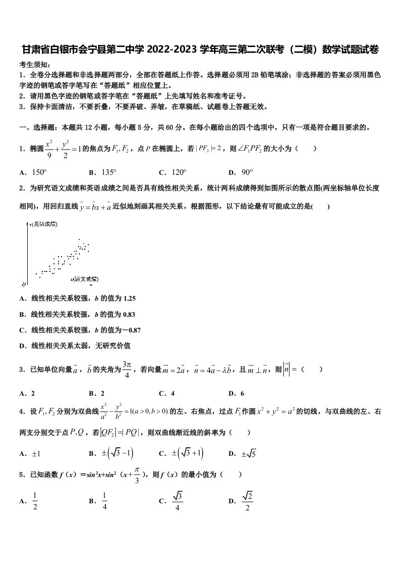 甘肃省白银市会宁县第二中学2022-2023学年高三第二次联考（二模）数学试题试卷