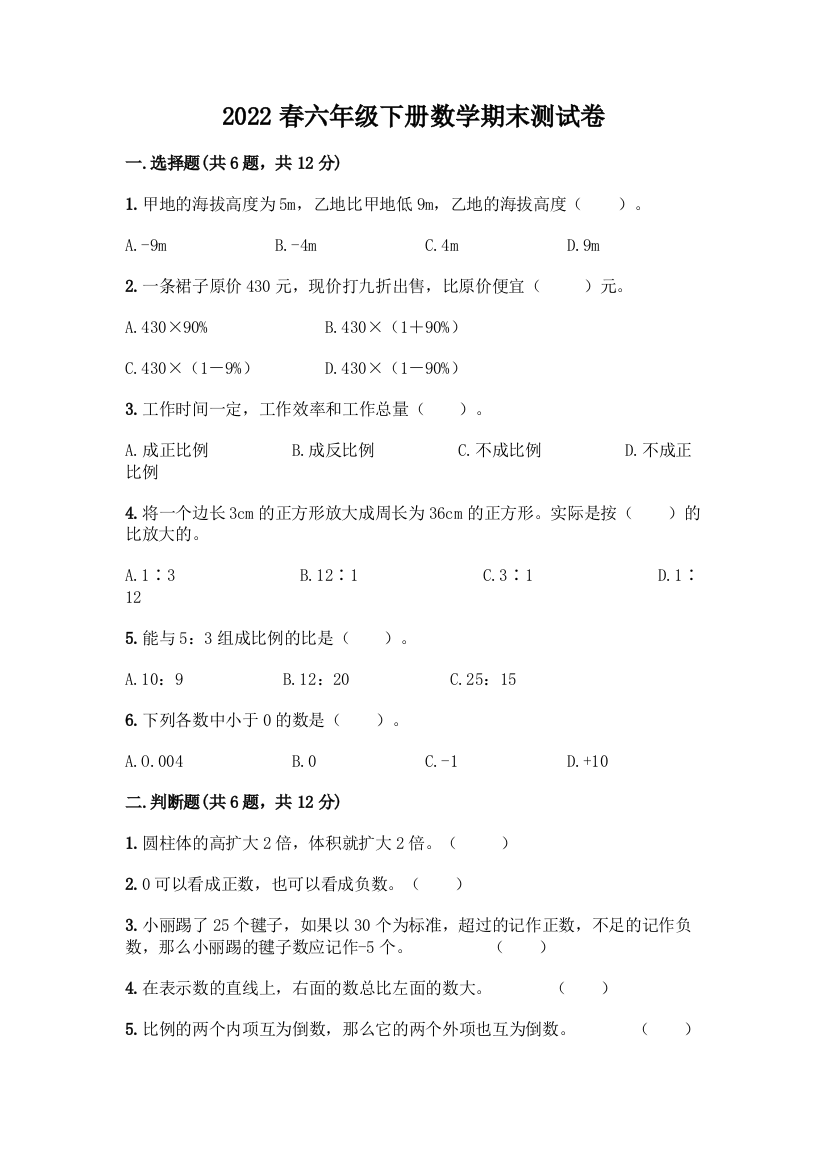 2022春六年级下册数学期末测试卷精编答案