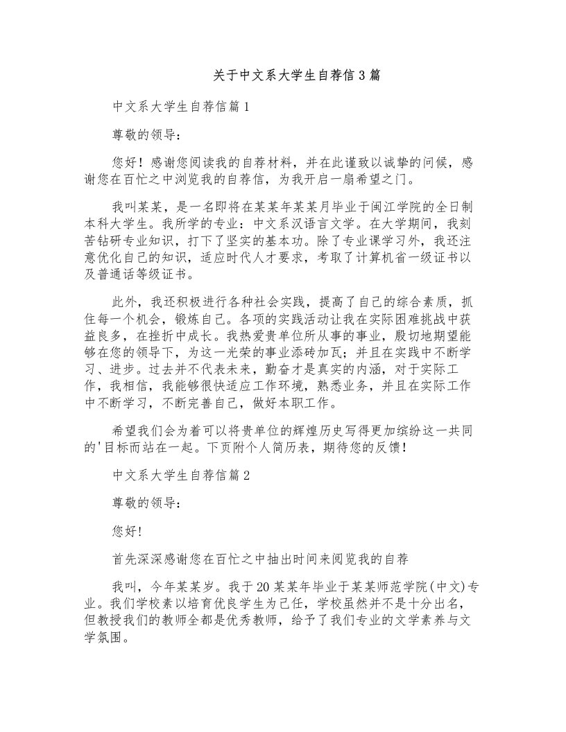 关于中文系大学生自荐信3篇