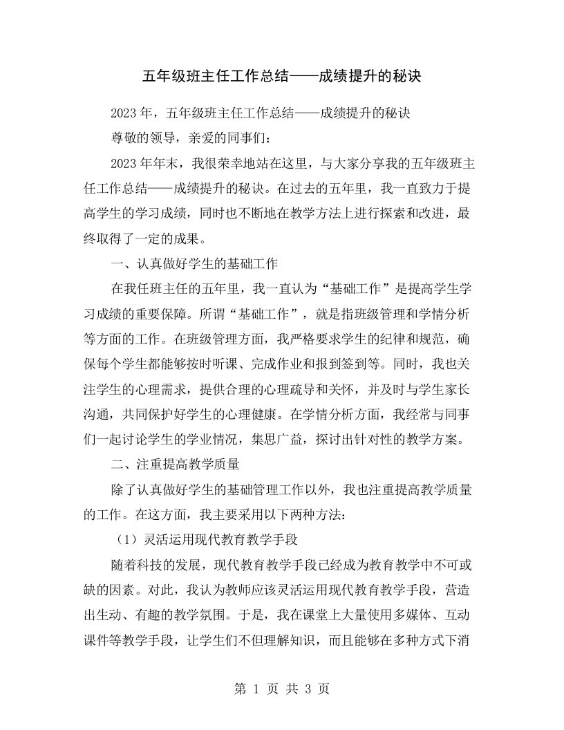 五年级班主任工作总结——成绩提升的秘诀