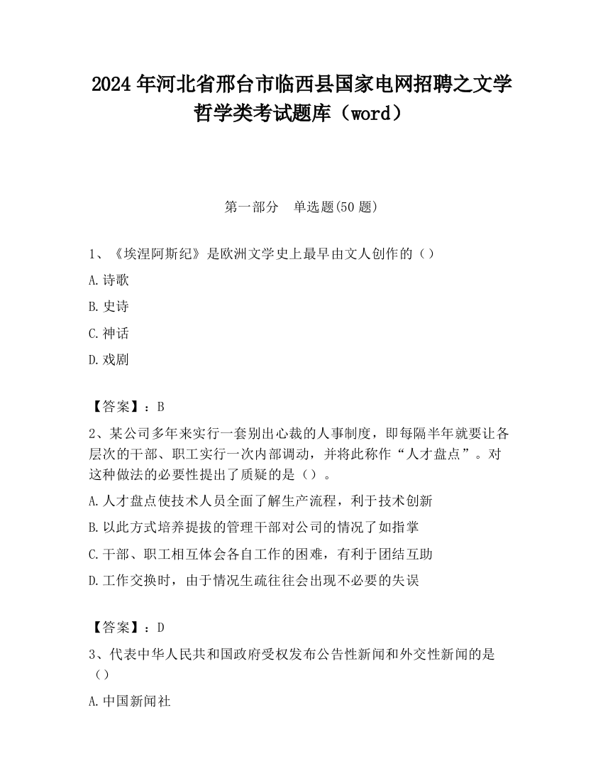 2024年河北省邢台市临西县国家电网招聘之文学哲学类考试题库（word）