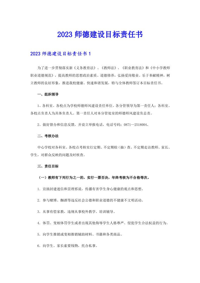 2023师德建设目标责任书