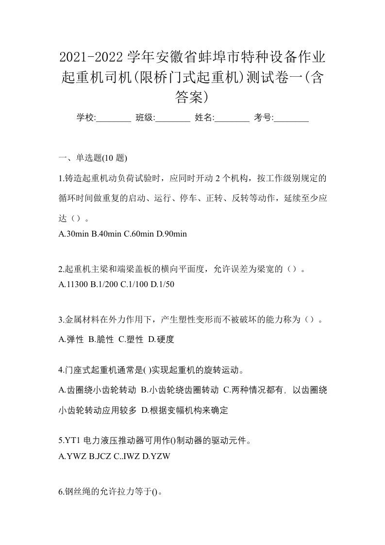 2021-2022学年安徽省蚌埠市特种设备作业起重机司机限桥门式起重机测试卷一含答案