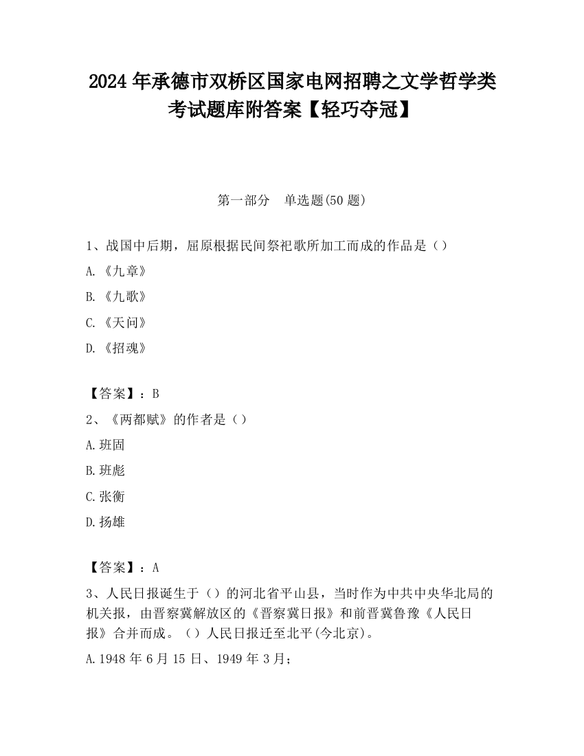 2024年承德市双桥区国家电网招聘之文学哲学类考试题库附答案【轻巧夺冠】