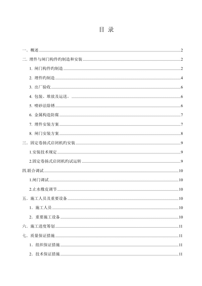 水利工程闸门安装与除锈方案