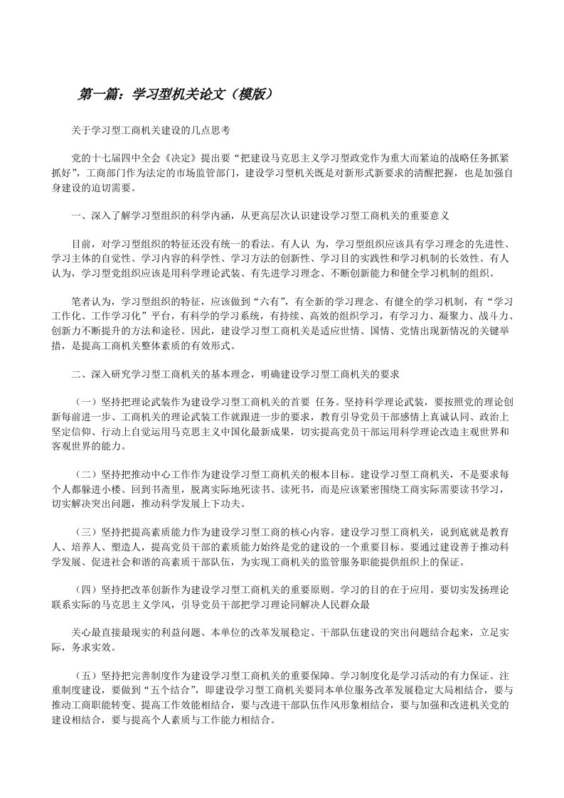 学习型机关论文（模版）[修改版]