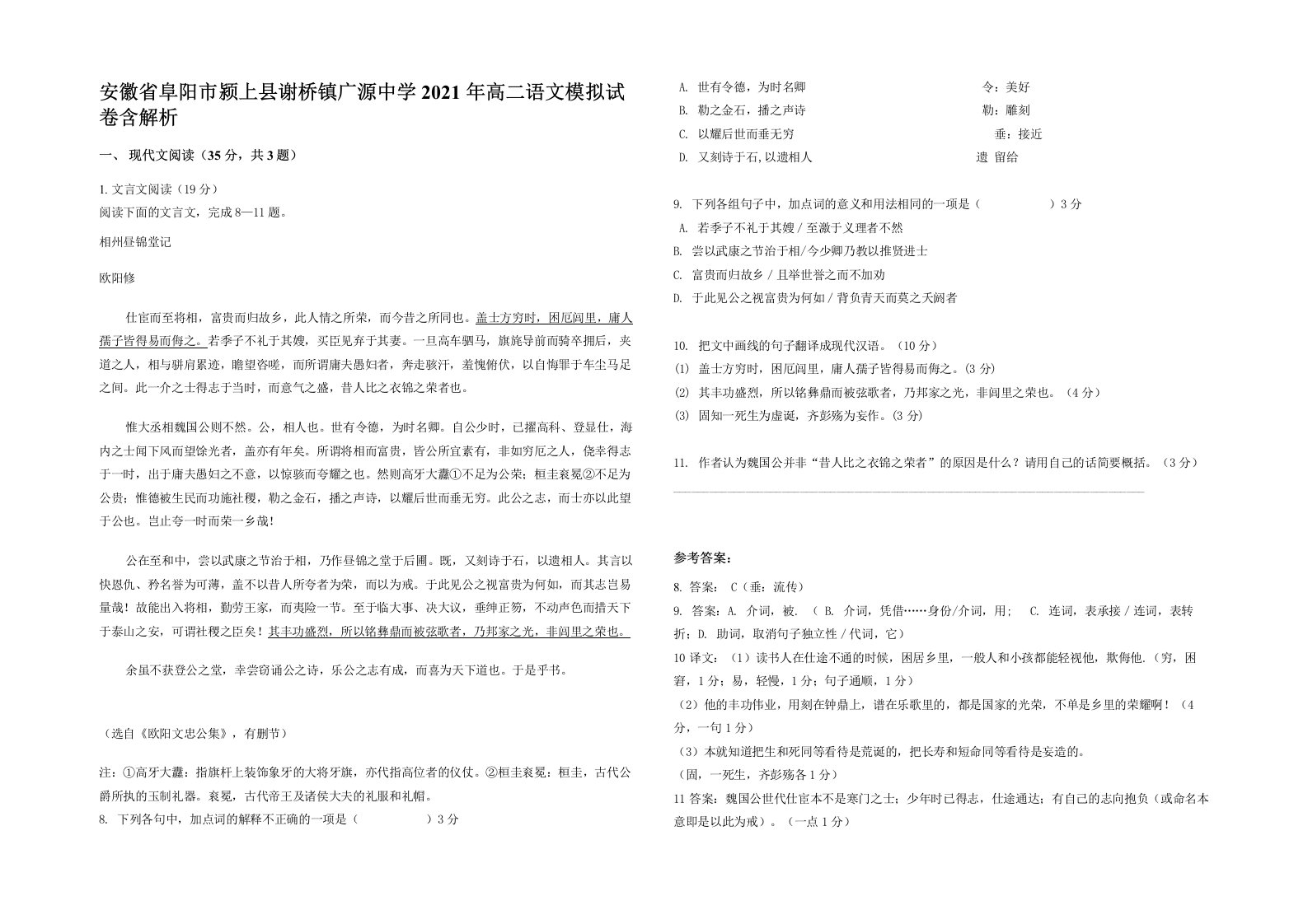 安徽省阜阳市颍上县谢桥镇广源中学2021年高二语文模拟试卷含解析