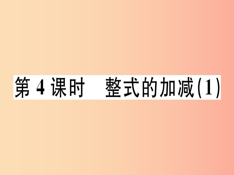 （广东专用）2019年秋七年级数学上册