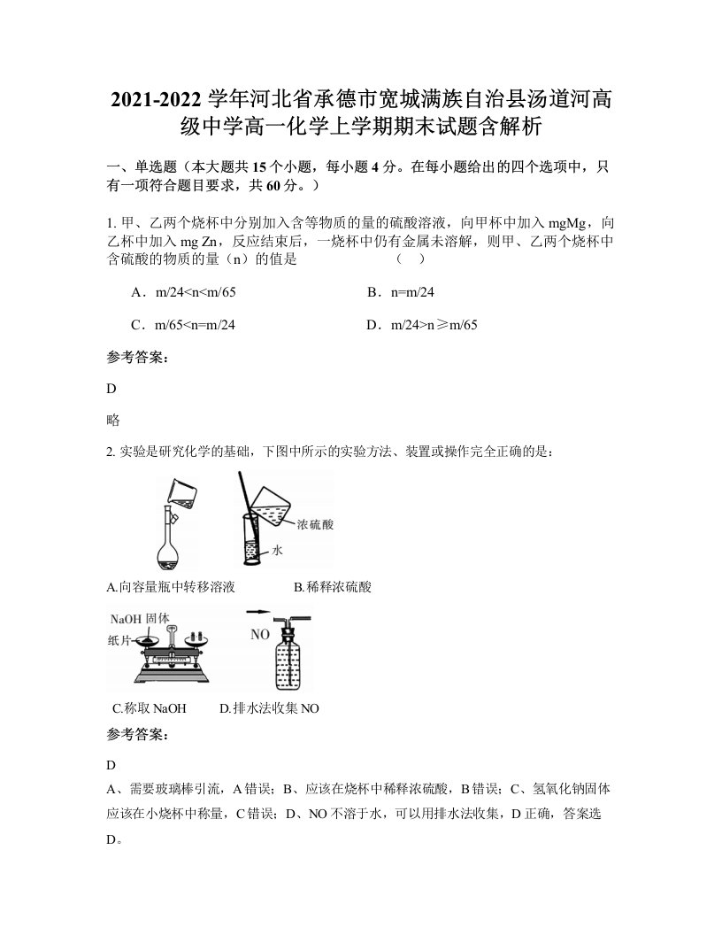 2021-2022学年河北省承德市宽城满族自治县汤道河高级中学高一化学上学期期末试题含解析