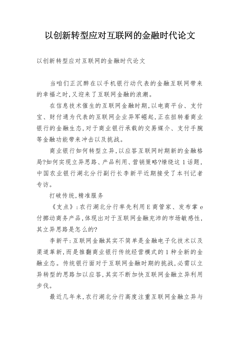 以创新转型应对互联网的金融时代论文