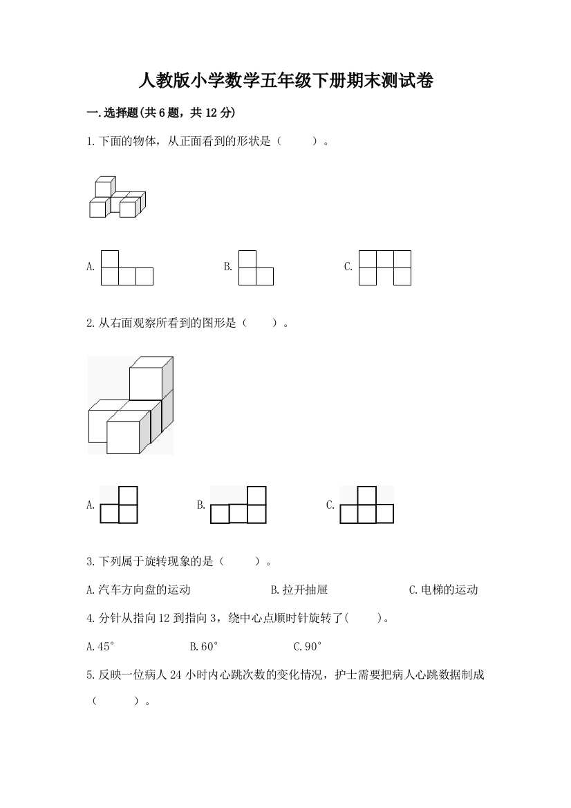 人教版小学数学五年级下册期末测试卷【考点梳理】