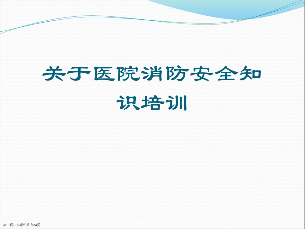 医院消防安全知识培训课件